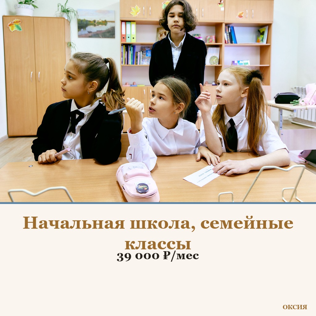 Начальная школа, семейные классы